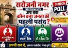 सरोजनी नगर की जनता का सबसे पसंदीदा विधायक कौन?