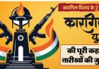 पाकिस्तानी आतंकियों की घुसपैठ से भारत की जीत तक, पढ़ें 1999 के उन 84 दिनों की पूरी कहानी