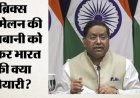 MEA: रूसी सेना में फंसे नागरिकों की रिहाई जारी, PoJK पर पाकिस्तान को घेरा; विदेश मंत्रालय ने क्या-क्या कहा?