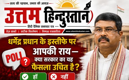धर्मेंद्र प्रधान के इस्तीफे पर आपकी राय—क्या सरकार का यह फैसला उचित है?