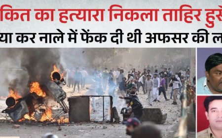 Tahir Husain: IB अधिकारी अंकित शर्मा हत्याकांड में हुई सजा, पूर्व आप पार्षद ताहिर हुसैन समेत पांच को उम्रकैद