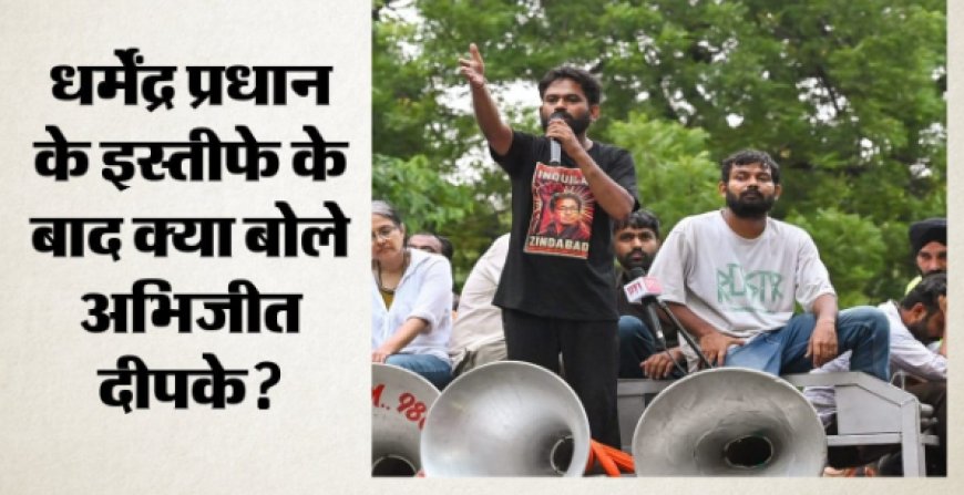 CJP: प्रधान के इस्तीफे के बाद दीपके ने जारी किया वीडियो; बोले- ये अंत नहीं, शुरुआत है; समर्थकों से क्या कहा?