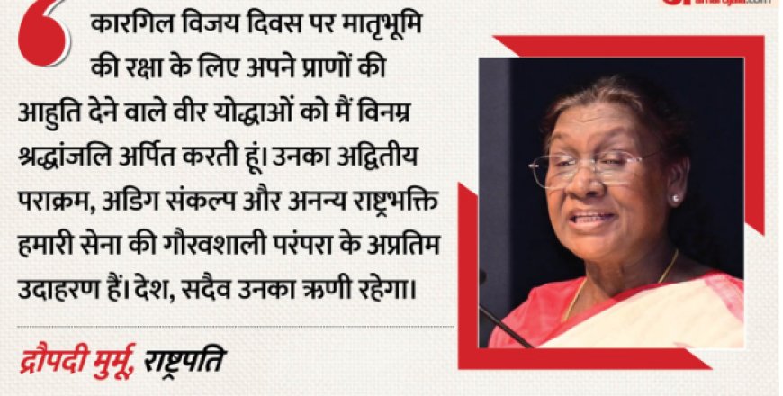 कारगिल विजय दिवस: 'सैनिकों का शौर्य हमेशा देश के गौरव का प्रतीक रहेगा', राष्ट्रपति-पीएम ने वीरों को किया याद