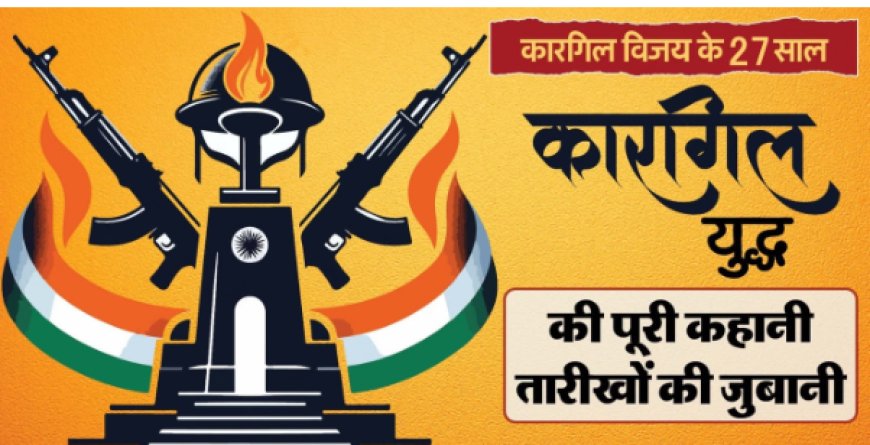 पाकिस्तानी आतंकियों की घुसपैठ से भारत की जीत तक, पढ़ें 1999 के उन 84 दिनों की पूरी कहानी