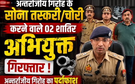 अन्तर्राज्यीय गिरोह के सोना तस्करी/चोरी करने वाले 02 शातिर अभियुक्त गिरफ्तार ।