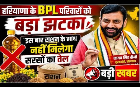 हरियाणा में बीपीएल परिवारों को अब राशन डिपो से दो लीटर सरसों तेल नहीं मिलेगा - अब सीधे बैंक खाते में 250 रुपये नकद भेजे जाएंगे