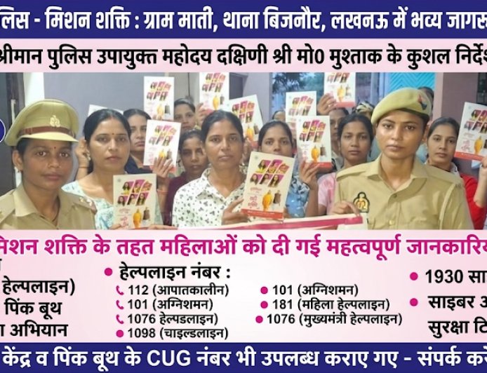 मिशन शक्ति: लखनऊ पुलिस ने ग्राम माती में महिलाओं को सुरक्षा व हेल्पलाइन नंबरों के प्रति किया जागरूक ​लखनऊ