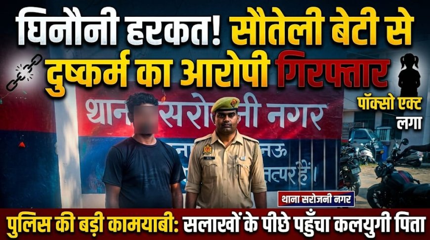 नाबालिग सौतेली बेटी से दुष्कर्म व मारपीट करने वाला कलयुगी पिता गिरफ्तार, भेजा गया जेल