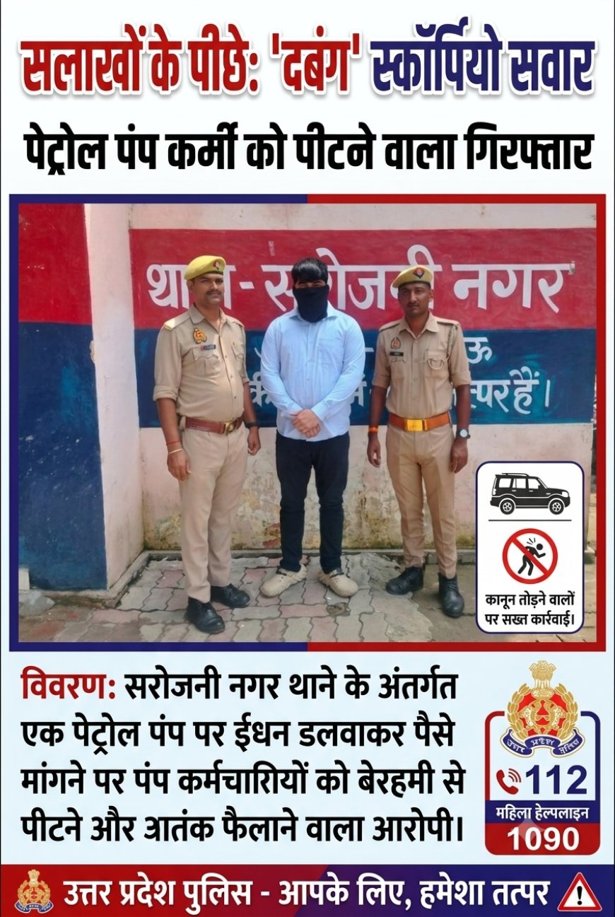 पेट्रोल डलवाकर रुपये मांगने पर कर्मचारियों को पीटने वाला स्कार्पियो सवार गिरफ्तार