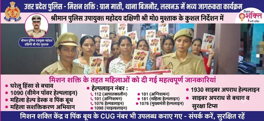 मिशन शक्ति: लखनऊ पुलिस ने ग्राम माती में महिलाओं को सुरक्षा व हेल्पलाइन नंबरों के प्रति किया जागरूक ​लखनऊ