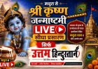 LIVE: मथुरा से श्रीकृष्ण जन्माष्टमी का सीधा प्रसारण | जन्मभूमि से LIVE दर्शन | Janmashtami 2026