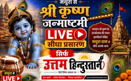 LIVE: मथुरा से श्रीकृष्ण जन्माष्टमी का सीधा प्रसारण | जन्मभूमि से LIVE दर्शन | Janmashtami 2026